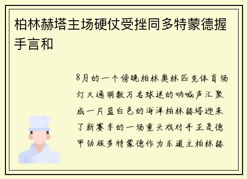 柏林赫塔主场硬仗受挫同多特蒙德握手言和