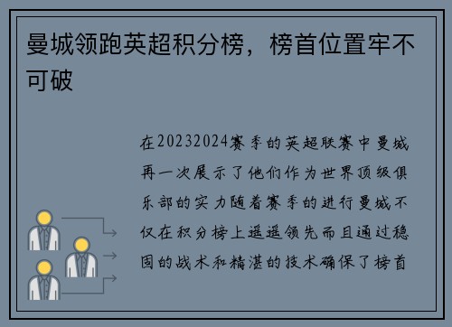 曼城领跑英超积分榜，榜首位置牢不可破
