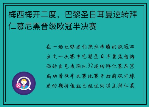 梅西梅开二度，巴黎圣日耳曼逆转拜仁慕尼黑晋级欧冠半决赛