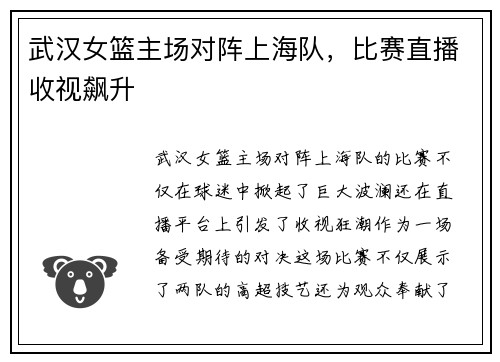 武汉女篮主场对阵上海队，比赛直播收视飙升