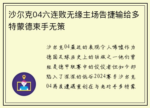 沙尔克04六连败无缘主场告捷输给多特蒙德束手无策