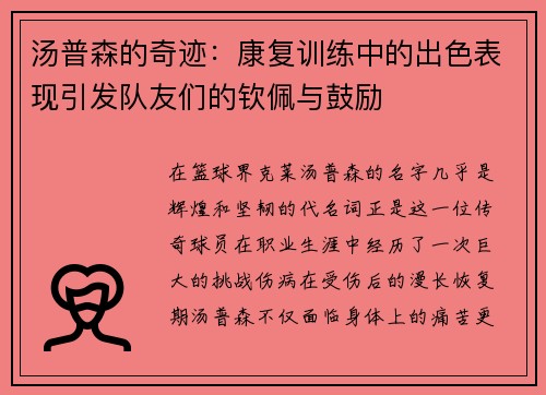 汤普森的奇迹：康复训练中的出色表现引发队友们的钦佩与鼓励