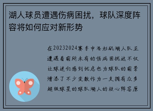 湖人球员遭遇伤病困扰，球队深度阵容将如何应对新形势