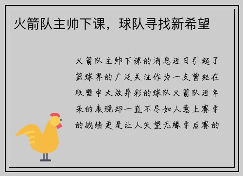 火箭队主帅下课，球队寻找新希望