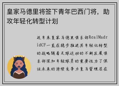 皇家马德里将签下青年巴西门将，助攻年轻化转型计划
