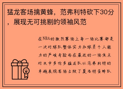 猛龙客场擒黄蜂，范弗利特砍下30分，展现无可挑剔的领袖风范