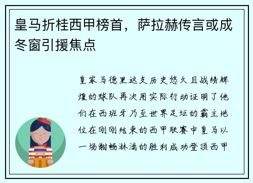 皇马折桂西甲榜首，萨拉赫传言或成冬窗引援焦点