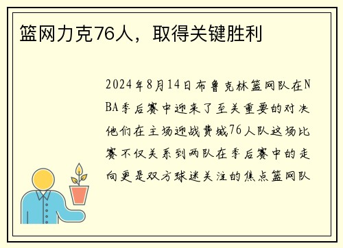 篮网力克76人，取得关键胜利