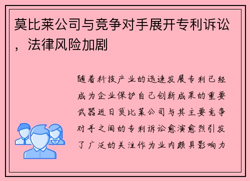 莫比莱公司与竞争对手展开专利诉讼，法律风险加剧