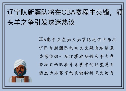 辽宁队新疆队将在CBA赛程中交锋，领头羊之争引发球迷热议