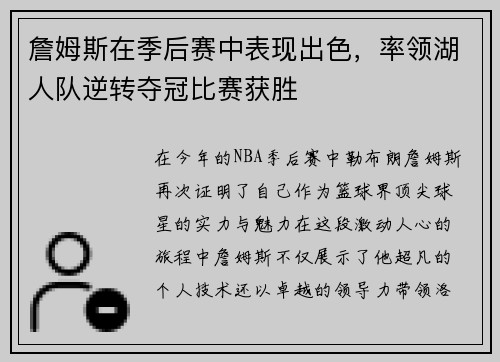 詹姆斯在季后赛中表现出色，率领湖人队逆转夺冠比赛获胜