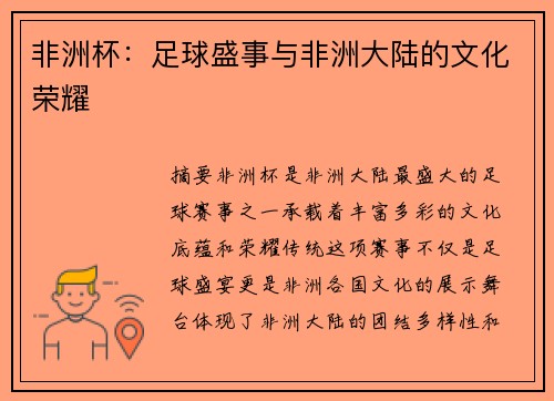 非洲杯：足球盛事与非洲大陆的文化荣耀