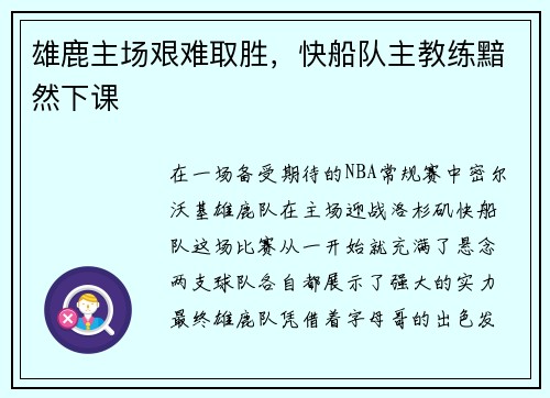 雄鹿主场艰难取胜，快船队主教练黯然下课