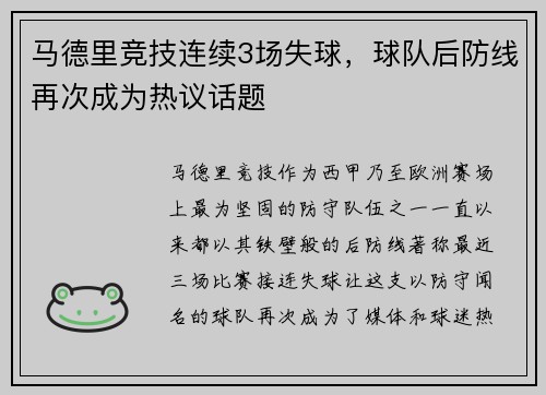 马德里竞技连续3场失球，球队后防线再次成为热议话题