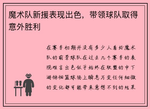 魔术队新援表现出色，带领球队取得意外胜利